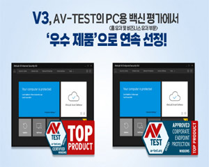 안랩 V3, 글로벌 보안 제품 테스트 기관서 ‘우수 제품’으로 연속 선정